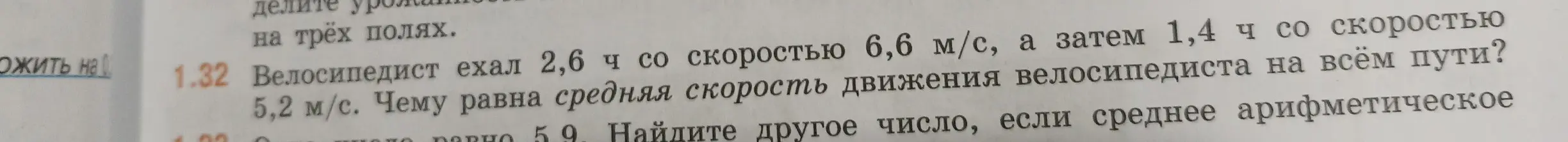 Рассчитай среднюю скорость движения велосипедиста на всём пути, если он ехал 2,6 ч со скоростью 6,6 м/с, а затем 1,4 ч со скоростью 5,2 м/с.
