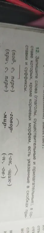 Составь слова, в составе которых, кроме корневых морфем, есть указанные в скобках приставки и суффиксы