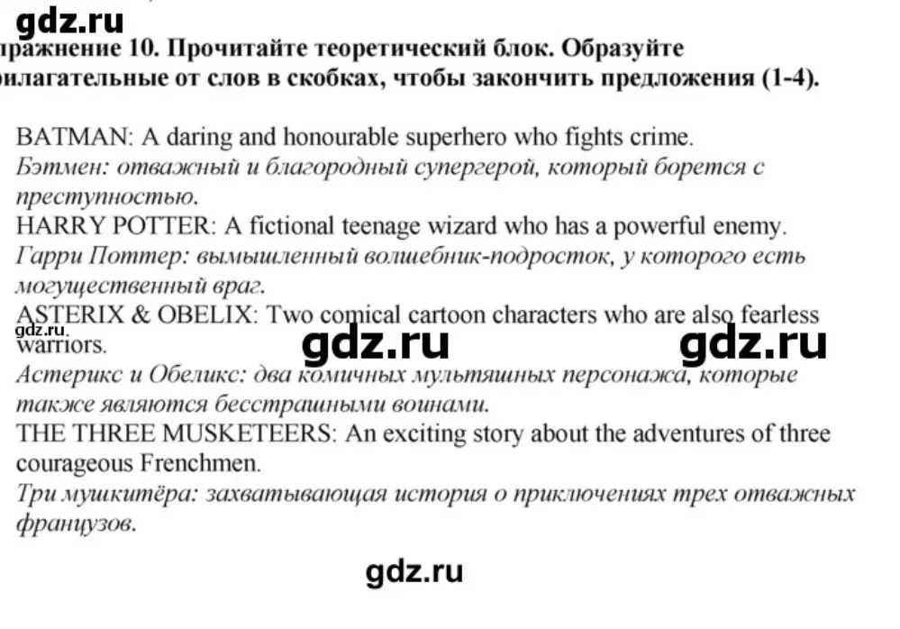 Образуй прилагательные от слов в скобках, чтобы закончить предложения про Бэтмена