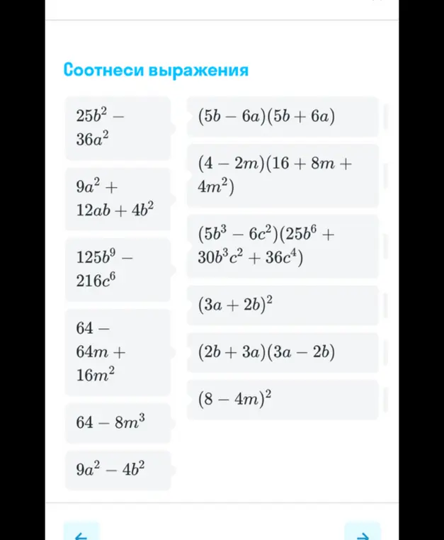 Соотнеси выражения: 25b² - 36a²