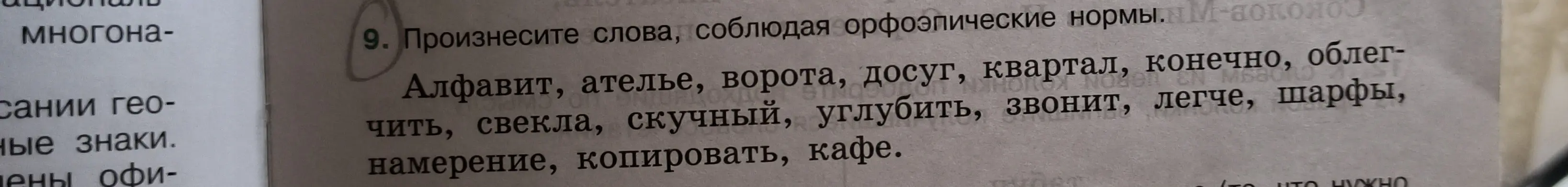 Произнеси слова, соблюдая орфоэпические нормы.