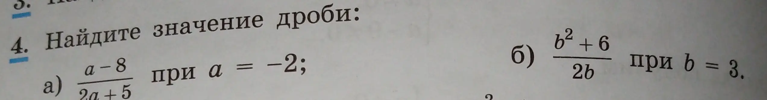 Найди значение дроби (a-8)/(2a+5) при a = -2