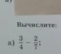 Как вычислить разность дробей 3/4 и 2/7?