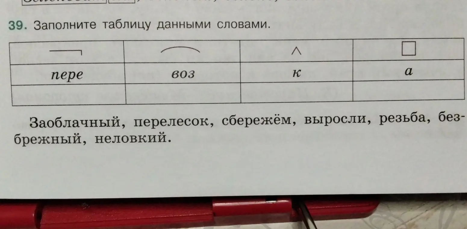 Помоги мне заполнить таблицу словами с приставками