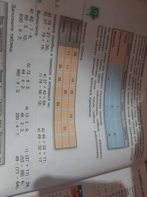 Помоги мне найти ошибки в примерах и исправить их: 1) 19 + 27 = 36