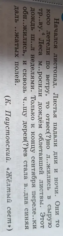 Ты можешь вставить пропущенные буквы и знаки препинания в тексте?