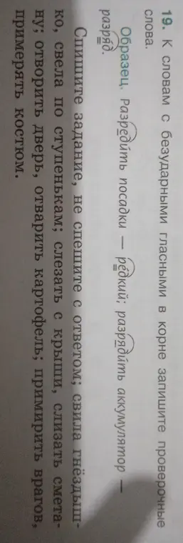 Подбери проверочные слова к словам с безударными гласными в корне: свила гнездышко, свела по ступенькам и т.д.