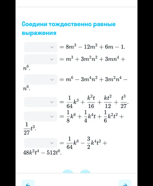 Соедини тождественно равные выражения, если дано: 8m³ - 12m² + 6m – 1