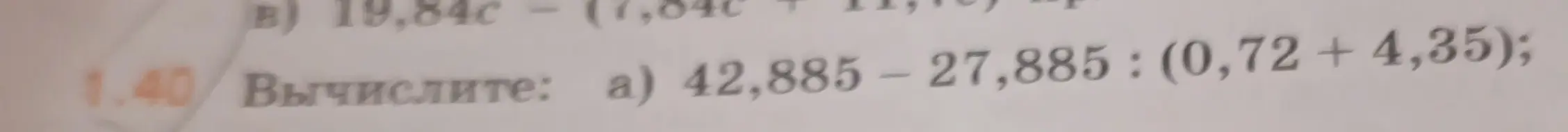 Помоги вычислить: 42,885 – 27,885 : (0,72 + 4,35)
