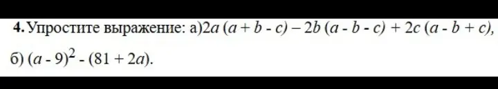 Можешь ли ты упростить выражения: 2a (a + b - c)-2b (a - b - c) + 2c (a - b + c) и (a - 9)^2 - (81 + 2a)?