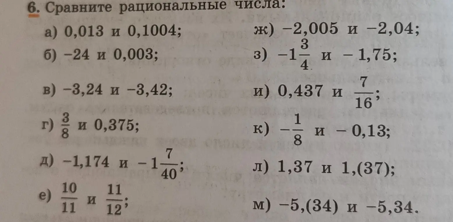 Ты просишь сравнить рациональные числа в задании 6 а)