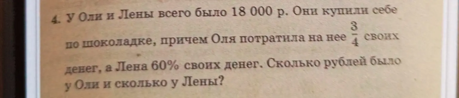 Ты просишь меня решить задачу: "У Оли и Лены всего было 18 000 р. Они купили себе по шоколадке, причем Оля потратила на нее 3/4 своих денег, а Лена 60% своих денег. Сколько рублей было у Оли и сколько у Лены?"