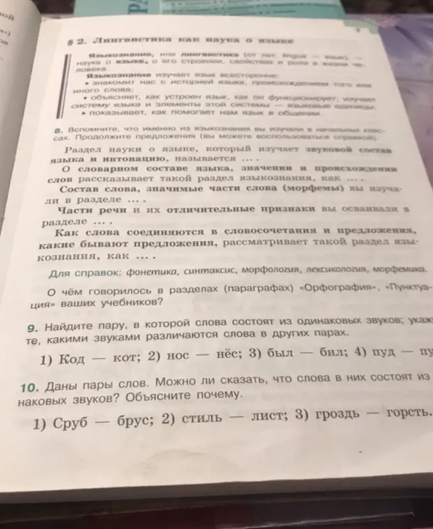 Найди пару, в которой слова состоят из одинаковых звуков; укажите, какими звуками различаются слова в других парах