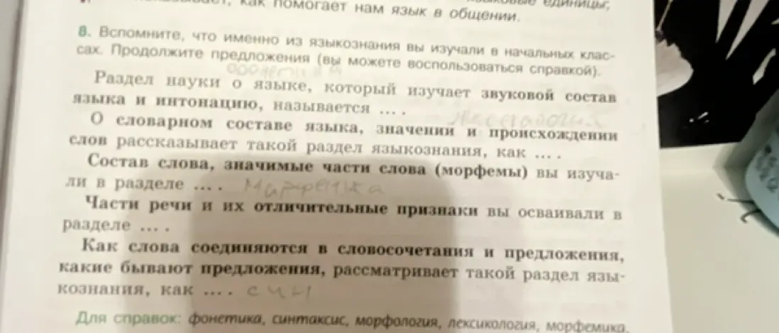 Вспомни, что изучали в начальных классах из языкознания и продолжи предложения: 1. Раздел науки о языке, который изучает звуковой состав языка и интонацию, называется...