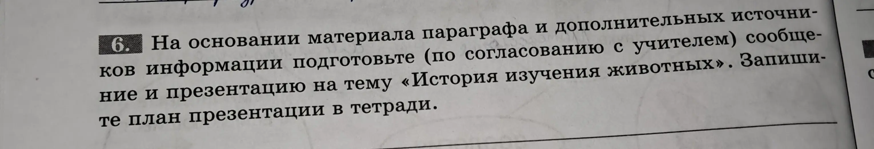 Подготовь сообщение и презентацию на тему «История изучения животных» и запиши план презентации в тетради