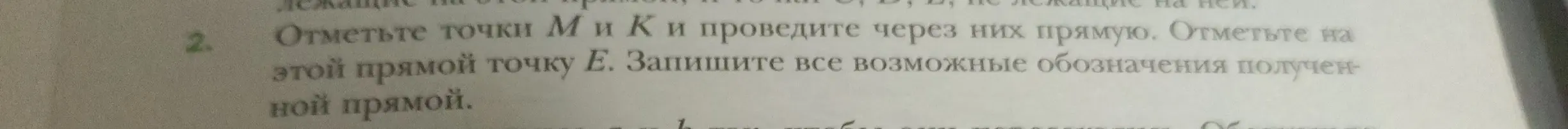 Объясни, как отметить точки M и K и провести через них прямую, отметить на этой прямой точку E и записать все возможные обозначения полученной прямой