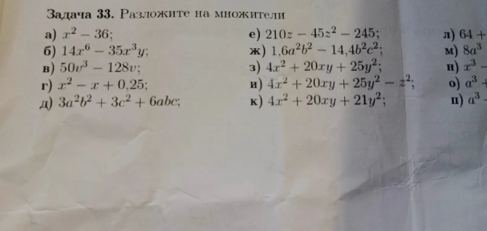 Ты просишь разложить на множители выражения из задачи 33 под буквами a) - п)