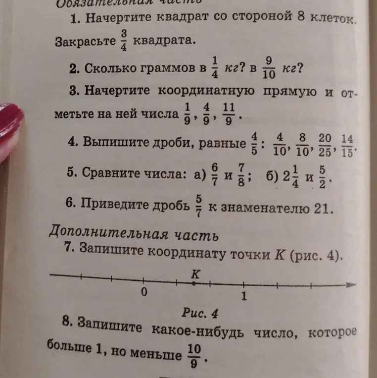 Ты просишь решить задачи по математике для 6 класса: начертить квадрат и закрасить его часть, перевести килограммы в граммы, отметить числа на координатной прямой, найти равные дроби, сравнить числа, привести дробь к знаменателю, определить координату точки и записать число в заданном диапазоне.