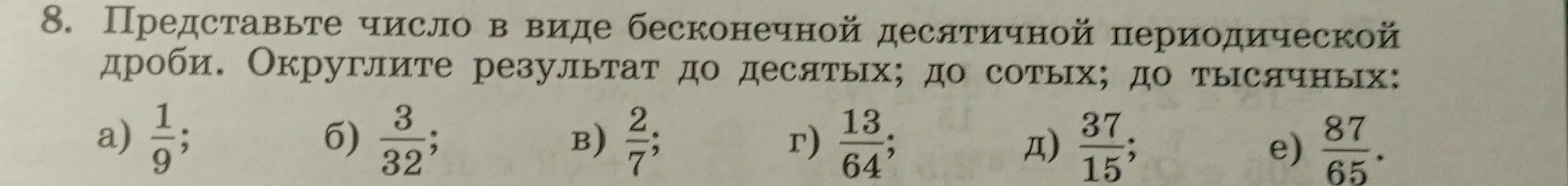 Представь число 1/9 в виде бесконечной десятичной периодической дроби и округли результат до десятых, сотых и тысячных