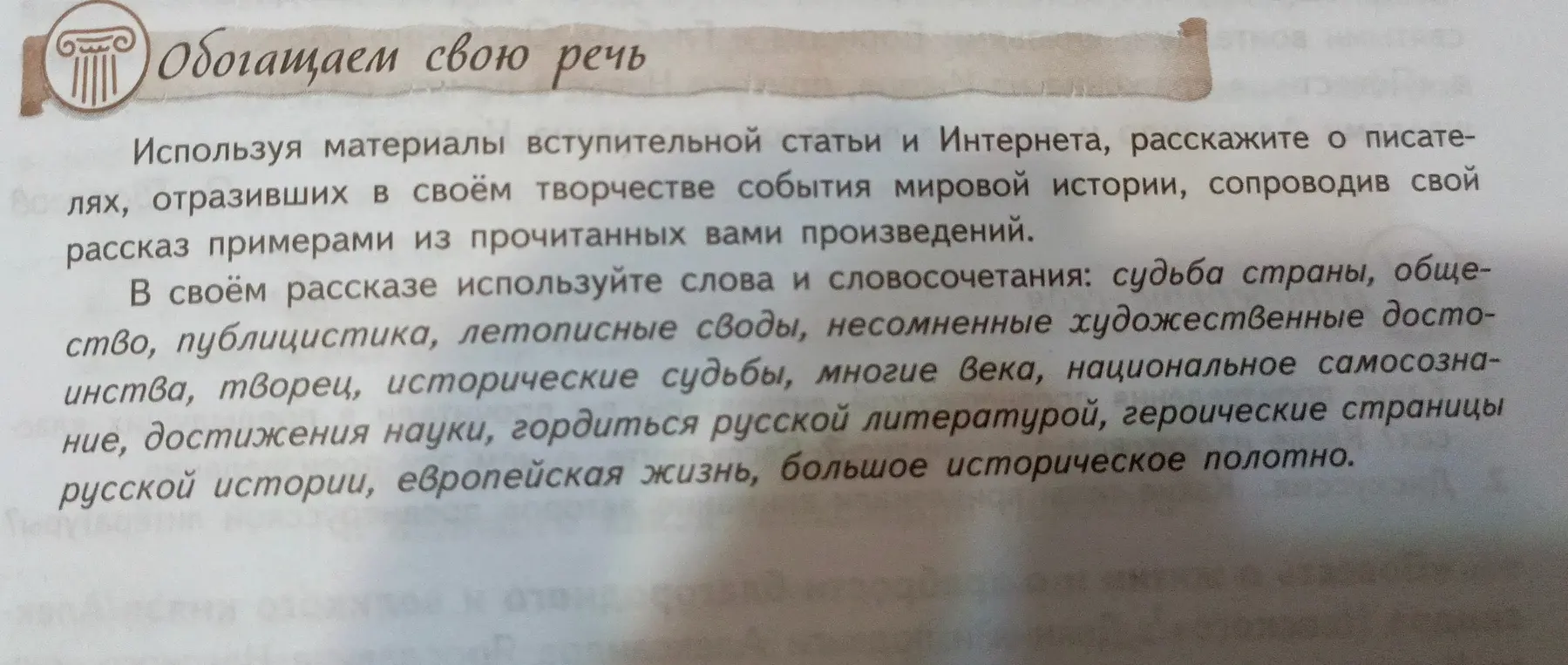 Расскажи о писателях, отразивших в своём творчестве события мировой истории, сопроводив свой рассказ примерами из прочитанных произведений, используя слова и словосочетания: судьба страны, общество, публицистика, летописные своды, несомненные художественные достоинства, творец, исторические судьбы, многие века, национальное самосознание, достижения науки, гордиться русской литературой, героические страницы русской истории, европейская жизнь, большое историческое полотно.