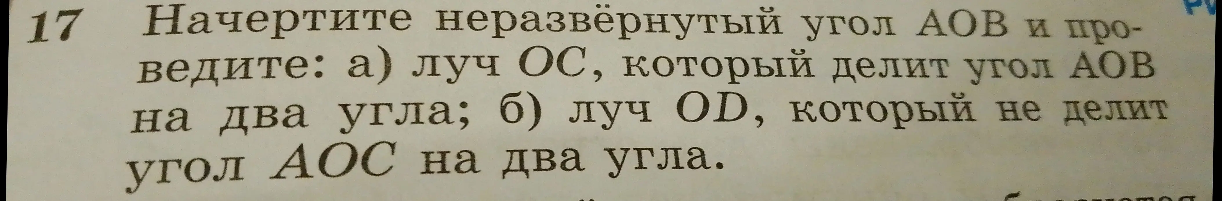 Объясни, как начертить неразвёрнутый угол АОВ и проведи: а) луч ОС, который делит угол АОВ на два угла