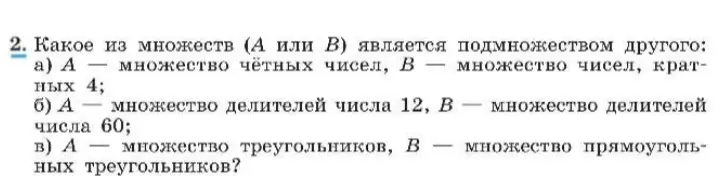 Какое из множеств (А или В) является подмножеством другого: А - множество четных чисел, В - множество чисел, кратных 4?