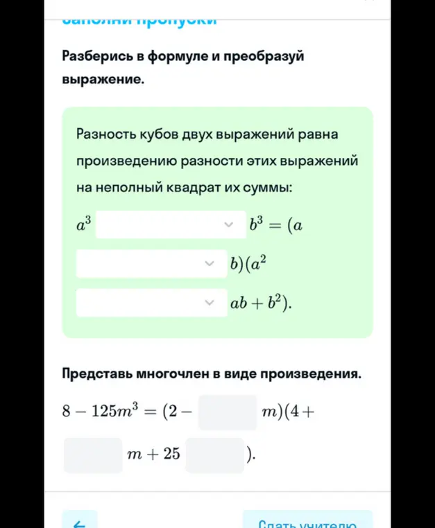 Разберись в формуле и преобразуй выражение a³ - b³ = (a - ...)(a² ... ab + b²), представь многочлен 8 - 125m³ в виде произведения.