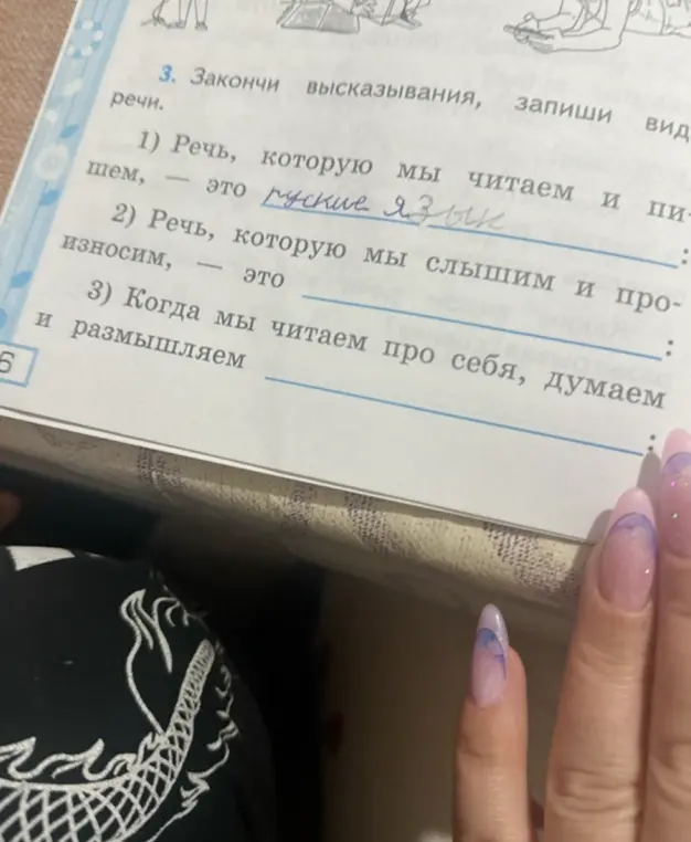Ты просишь меня закончить высказывания и записать виды речи в упражнении.