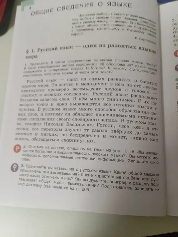 Ответь на вопрос, опираясь на текст из упражнения 1: в чём заключается богатство и выразительность русского языка?