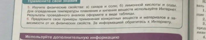 Можешь ли ты помочь изучить физические свойства сахара и соли?