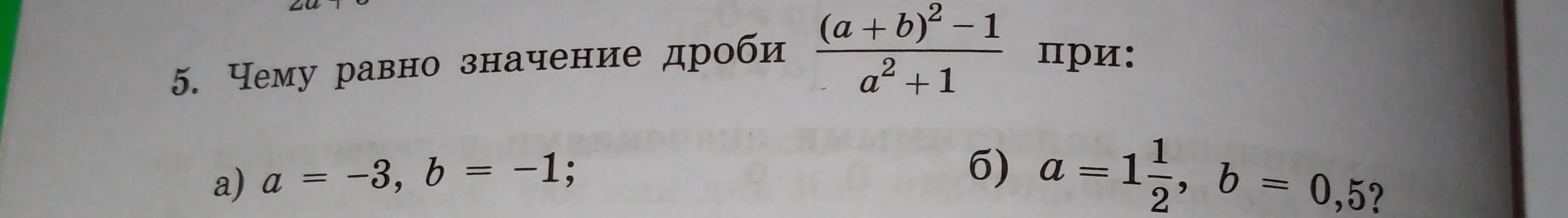 Вычисли значение дроби (a + b)² - 1 / a² + 1 при a = -3, b = -1