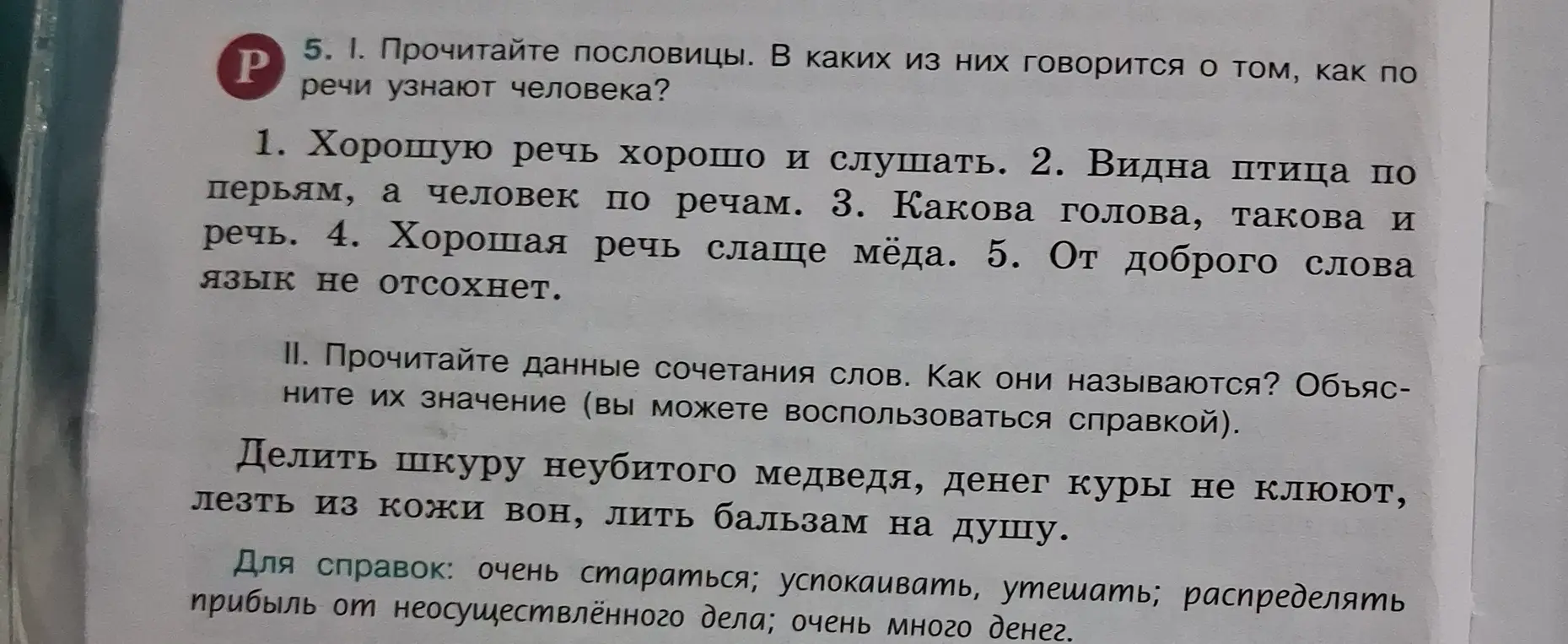 Прочитай пословицы. В каких из них говорится о том, как по речи узнают человека?