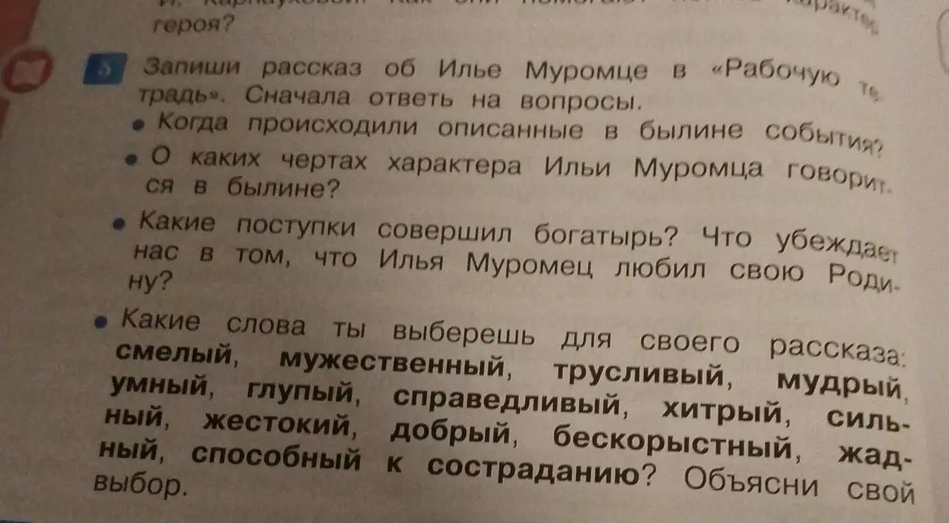 Составь рассказ об Илье Муромце в «Рабочую тетрадь», ответив сначала на вопросы: когда происходили описанные в былине события?