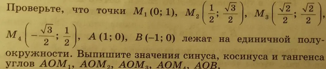 Помоги проверить, что точки M₁ (0;1), M₂ (1/2; √3/2), M₃ (√2/2; √2/2), M₄ (-√3/2; 1/2), A (1; 0), B(-1;0) лежат на единичной полуокружности.