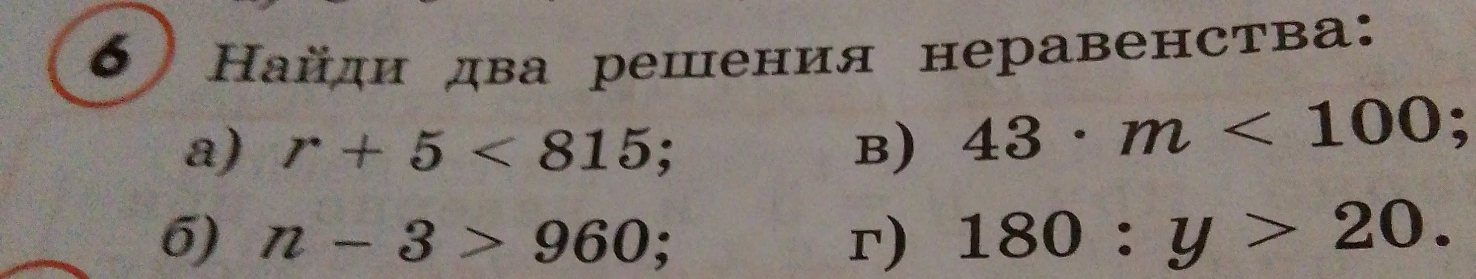 Найди два решения неравенства: r + 5 < 815