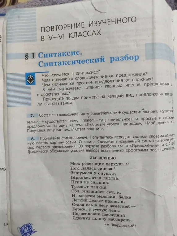 Составь словосочетания «прилагательное + существительное», «существительное + существительное», «глагол + существительное» и простые и сложные предложения на одну из тем: «Любимый уголок природы», «Мой дом» и сделай письменный синтаксический разбор первого предложения из стихотворения.