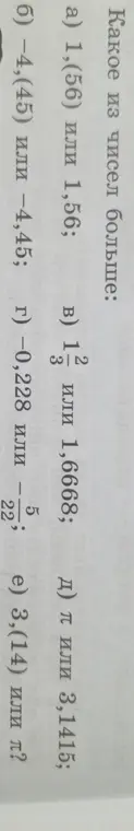 Определи, какое из чисел больше в заданиях а) 1,(56) или 1,56