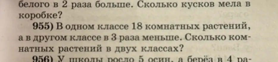 Помоги решить задачу 955 и 956 про количество растений и деревьев