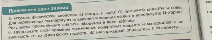 Составь таблицу с температурами плавления и кипения сахара, соли, лимонной кислоты и соды