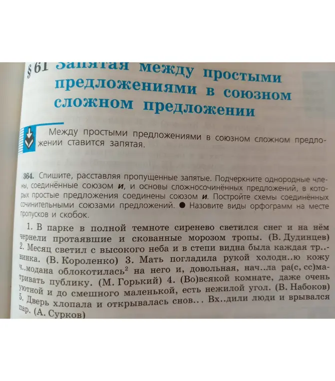 Помоги расставить пропущенные запятые, подчеркнуть однородные члены, соединённые союзом и, и основы сложносочинённых предложений в упражнении 364
