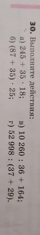 Выполни действия: 245 + 35 * 18