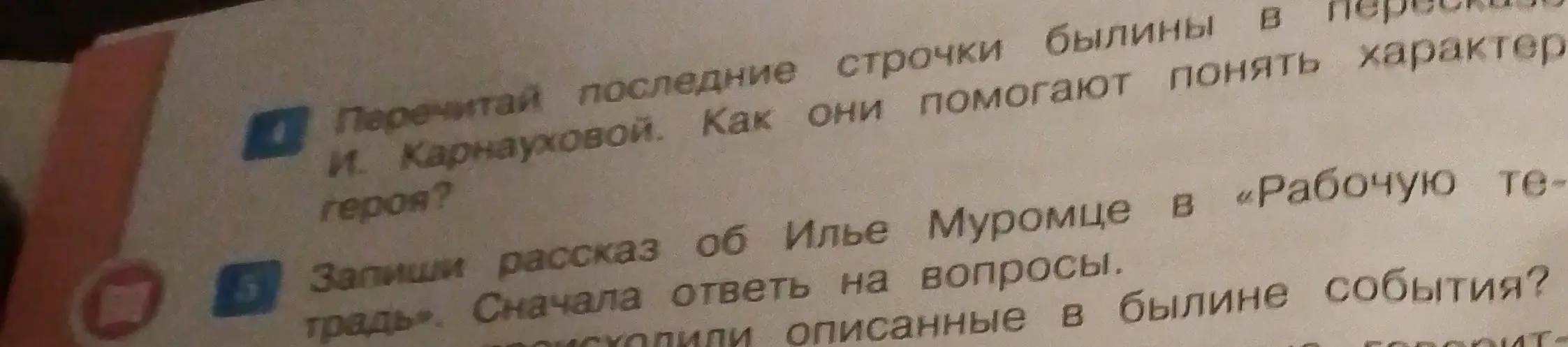 Объясни, как выполнить задания 4 и 5 по литературе о былине про Илью Муромца