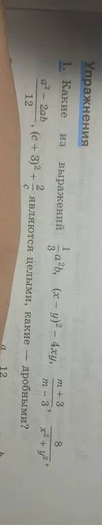 Определи, какие из выражений $a^2b, (x - y)^2 - 4xy, \frac{m + 3}{m - 3}, \frac{a^2 - 2ab}{12}, (c + 3)^2 + \frac{2}{c}, \frac{8}{x^2 + y^2}, \frac{m + 3}{12}$ являются целыми, а какие — дробными