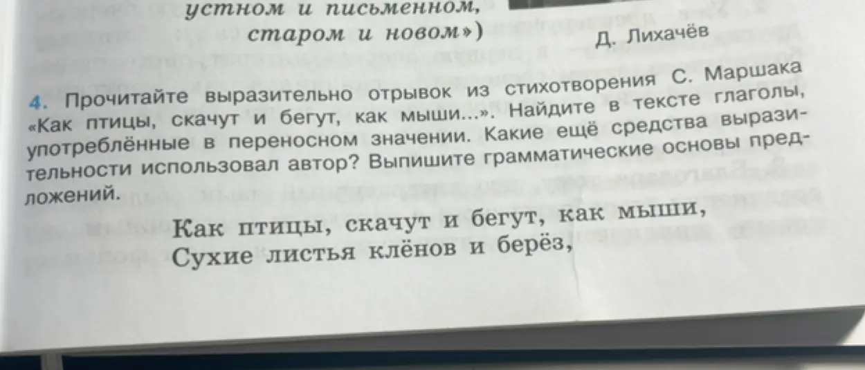 Выполни задание: прочитай отрывок из стихотворения С. Маршака «Как птицы, скачут и бегут, как мыши...», найди в тексте глаголы, употреблённые в переносном значении.