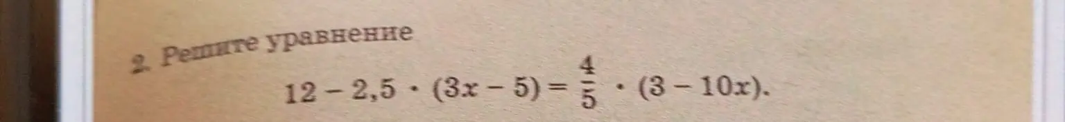 Можешь помочь решить уравнение 12-2,5*(3x-5)=4/5*(3-10x)?