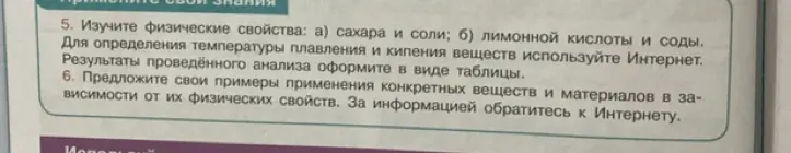 Ты просишь изучить физические свойства сахара, соли, лимонной кислоты и соды и предложить примеры применения конкретных веществ и материалов в зависимости от их физических свойств.