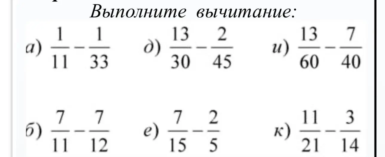 Выполни вычитание: 1/11 - 1/33