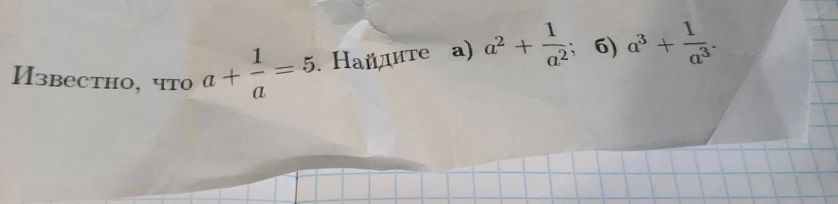 Ты просишь найти значение выражений a² + 1/a² и a³ + 1/a³, если известно, что a + 1/a = 5.