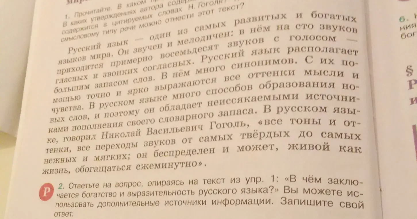 Ответь на вопрос: в чём заключается богатство и выразительность русского языка?