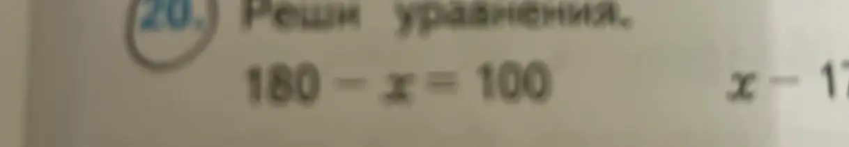 Помоги мне решить уравнения 180 - x = 100 и x - 17 = ?